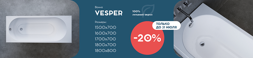 Скидка на Веспер